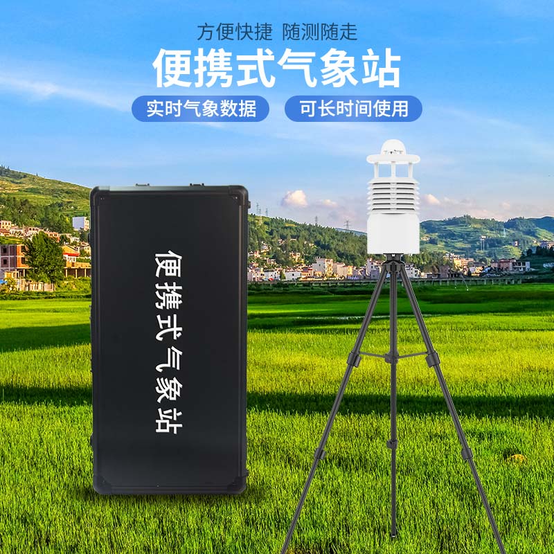 便攜式氣象站廠(chǎng)家直銷(xiāo)