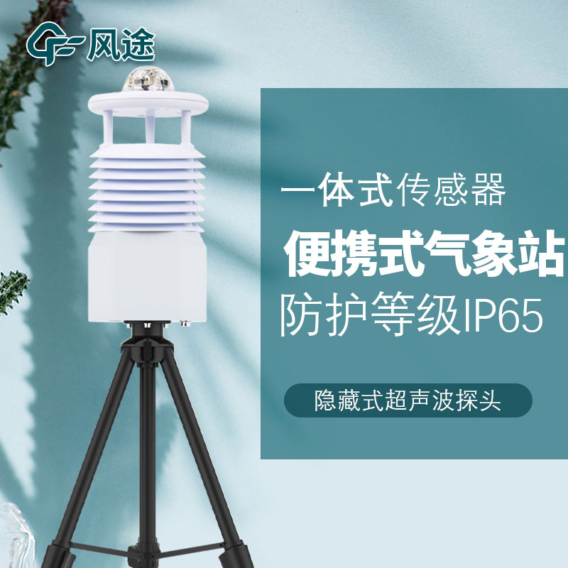 便攜式氣象站哪家好？品牌推薦