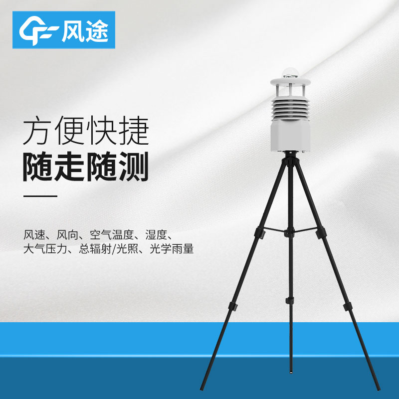 風途便攜式自動氣象站價格是多少？