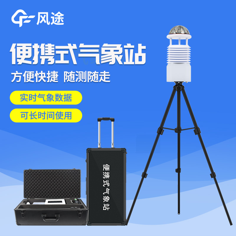 便攜式自動氣象站操作簡單嗎？好用嗎？