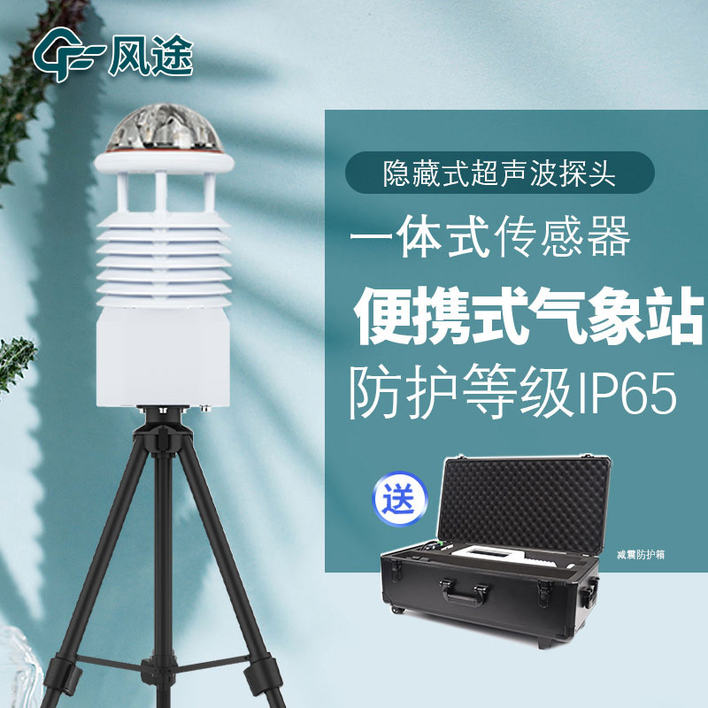 便攜式超聲波氣象站與常規氣象站有什么差別？