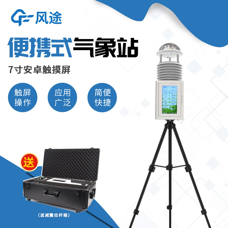 短期或臨時氣象觀測，就該使用便攜式氣象站！