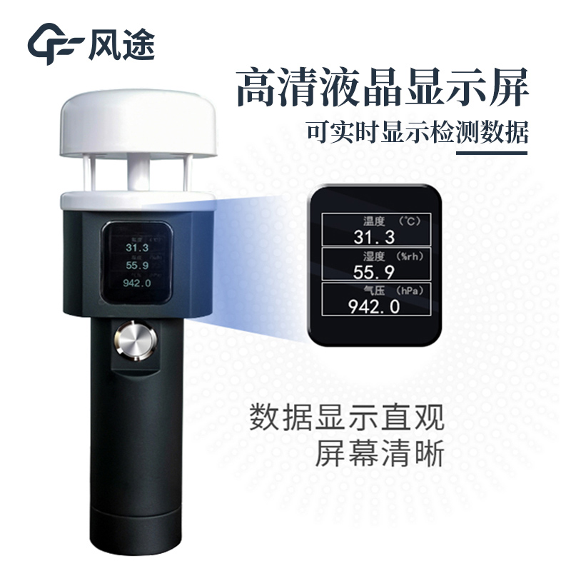 手持及便攜式氣象站廠商風(fēng)途科技力薦